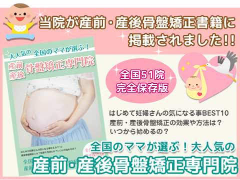 浅香はりきゅう整骨院産後骨盤矯正書籍