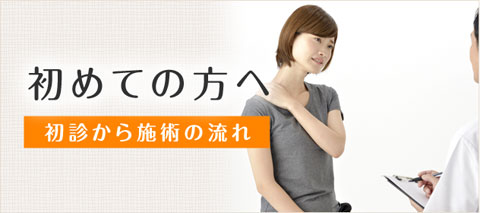 浅香はりきゅう整骨院を初めて利用する方へ