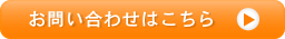 お問い合わせはこちら