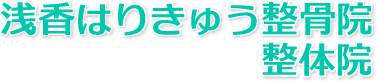 浅香はりきゅう整骨院